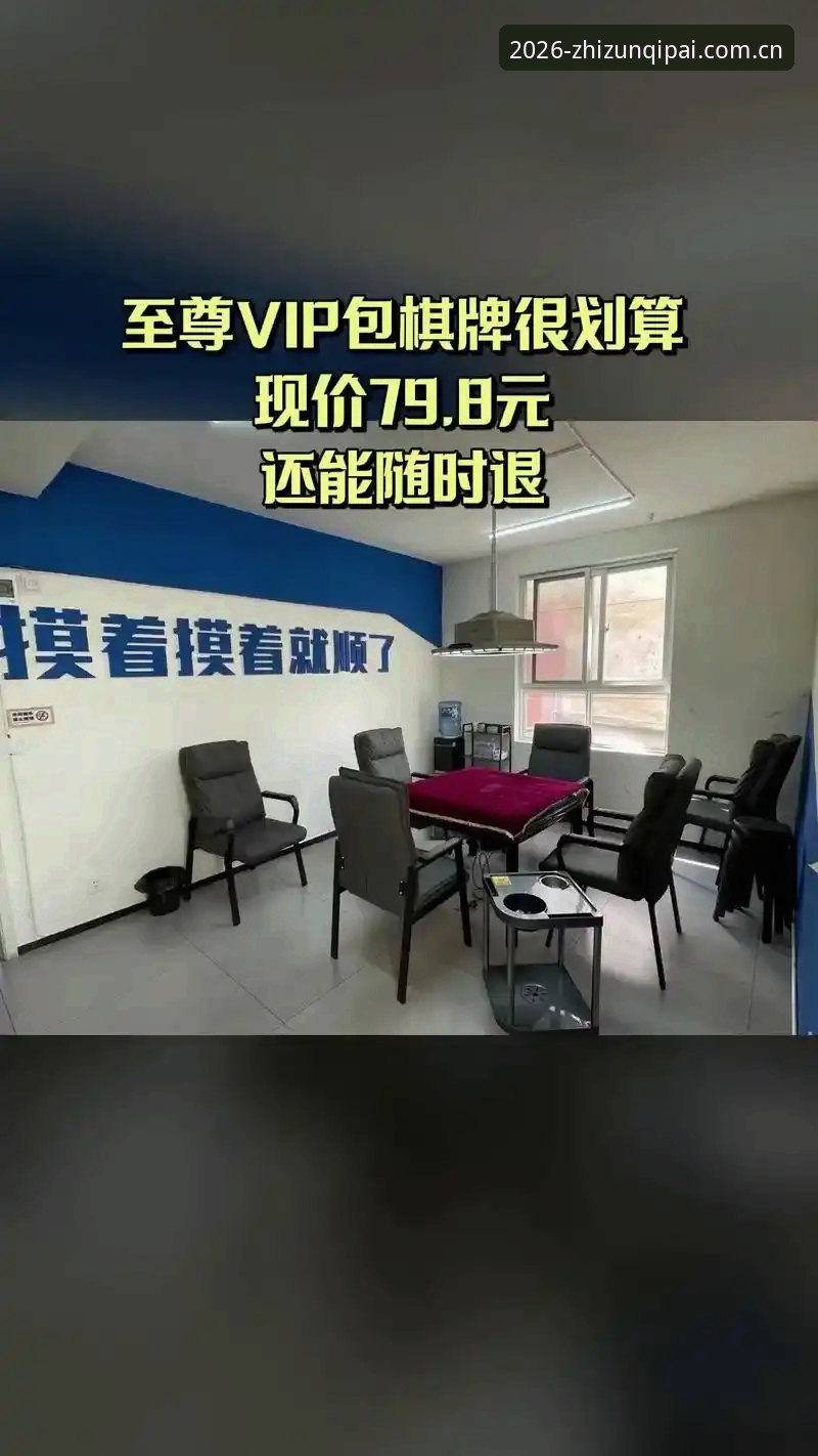 至尊棋牌官方推荐 揭秘至尊棋牌官方推荐的真实体验:为什么玩家都选这个平台?