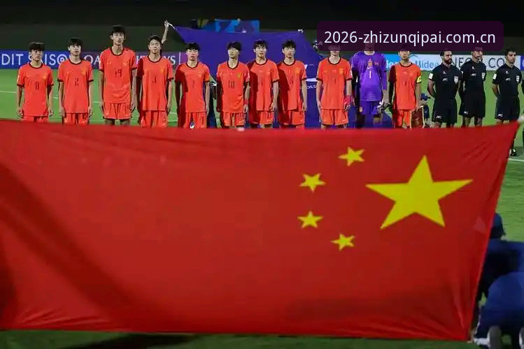 至尊棋牌登录 中国足球青训最新动态:U17世界杯抽签揭晓,男足女足双双迎战强敌
