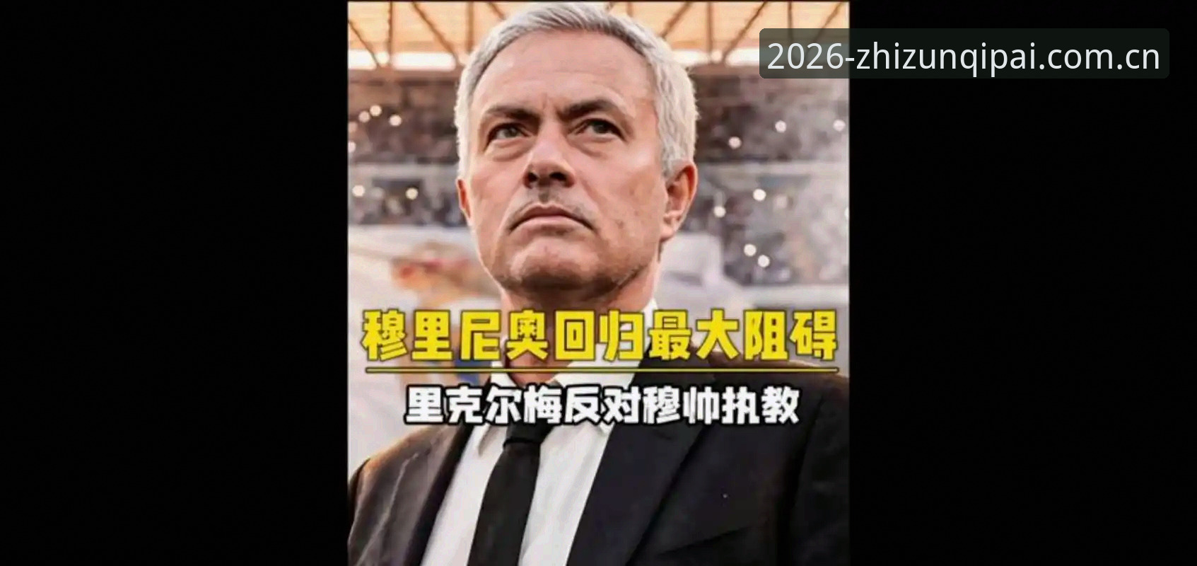 至尊棋牌手机版对比 皇马选举新纪元vs旧秩序:弗洛伦蒂诺与里克尔梅的对决如何重塑俱乐部未来?